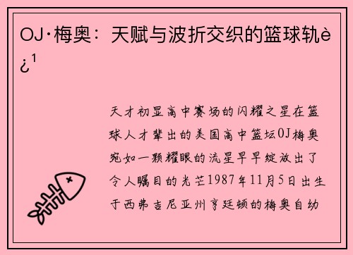 OJ·梅奥：天赋与波折交织的篮球轨迹
