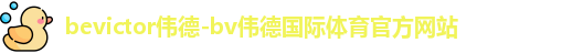 伟德bevictor中文版